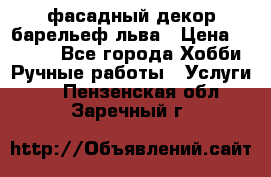 фасадный декор барельеф льва › Цена ­ 3 000 - Все города Хобби. Ручные работы » Услуги   . Пензенская обл.,Заречный г.